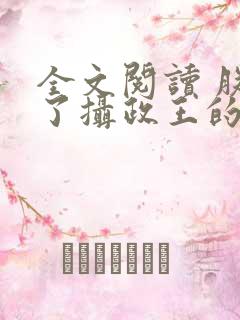 全文阅读 朕怀了摄政王的崽崽