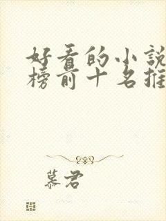 好看的小说排行榜前十名推荐