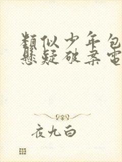 类似少年包青天悬疑破案电视剧