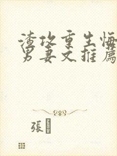 渣攻重生悔过宠男妻文推荐