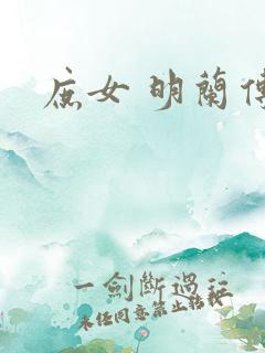 庶女 明兰传