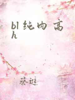bl 纯肉 高h