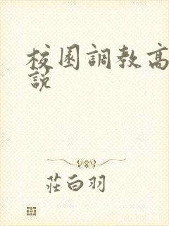 校园调教高h小说