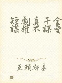 短剧真千金她只谋权不谋爱