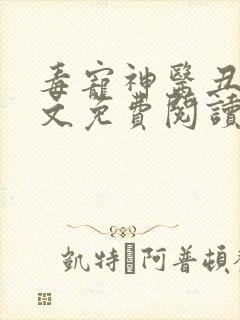 毒宠神医丑妃全文免费阅读