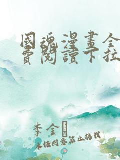 国魂漫画全集免费阅读下拉式6漫画