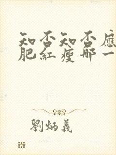 知否知否应是绿肥红瘦哪一年播出