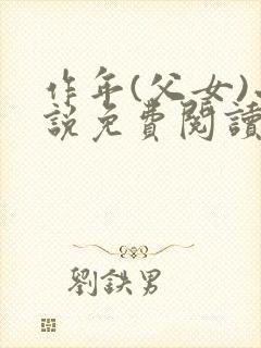 作年(父女)小说免费阅读