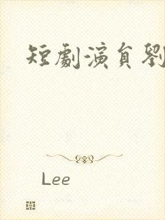 短剧演员刘潇旭