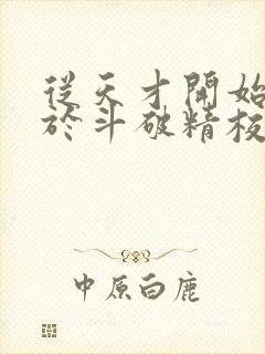 从天才开始无敌于斗破精校版txt