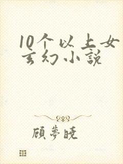 10个以上女主玄幻小说