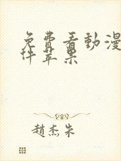 免费看动漫的软件苹果