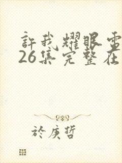 许我耀眼电视剧26集完整在线观看