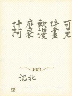 什么软件可以看阿衰漫画免费