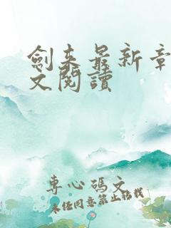 剑来最新章节全文阅读