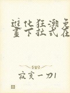 进化狂潮免费漫画下拉式在线看六漫画