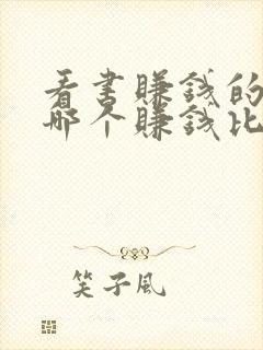 看书赚钱的软件哪个赚钱比较快?