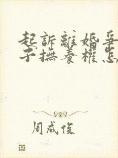 起诉离婚争夺孩子抚养权怎么办