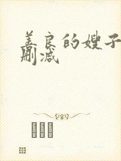 善良的嫂子2无删减