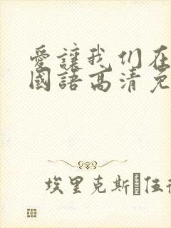 爱让我们在一起国语高清免费播放