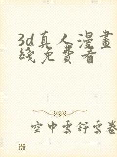 3d真人漫画在线免费看