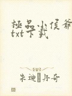 极品小侯爷小说txt下载