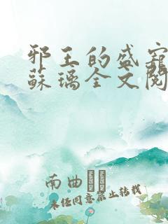 邪王的盛宠娇妃苏璃全文阅读