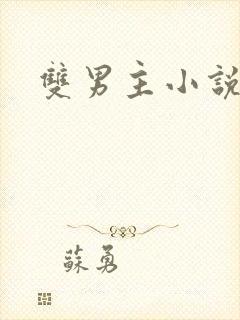 双男主小说高黄