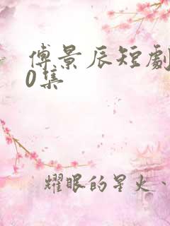 傅景辰短剧100集