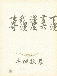 传武漫画下拉式奇漫屋六漫画