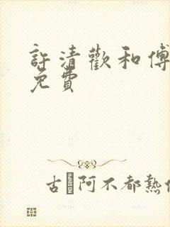 许清欢和傅宴时免费