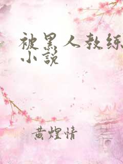 被黑人教练调教小说