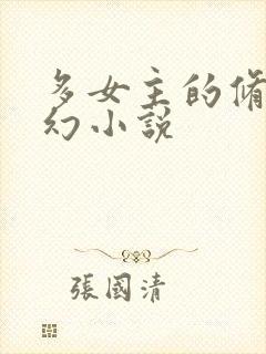 多女主的修仙玄幻小说