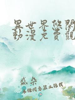 异世界悠闲农家动漫免费观看第二季