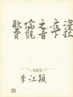 败伦之夜漫画免费观看下拉式无弹窗