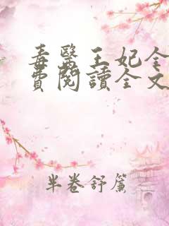 毒医王妃全文免费阅读全文