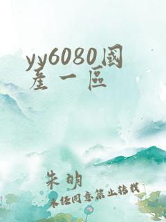 yy6080国产一区