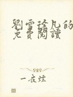 刘雪徐凡的小说免费阅读