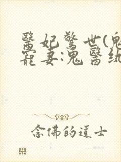 医妃惊世(魅王宠妻:鬼医纨绔妃)