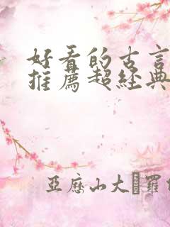 好看的古言小说推荐超经典