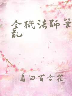 全职法师笔趣阁乱