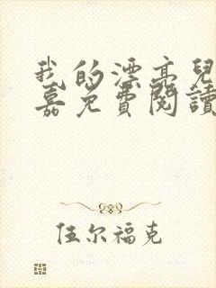 我的漂亮儿媳柔嘉免费阅读