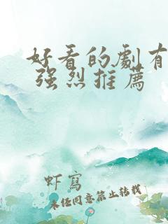 好看的剧有哪些 强烈推荐