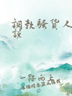 调教骚货人妻小说