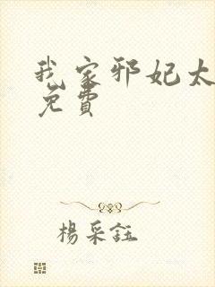 我家邪妃太嚣张免费