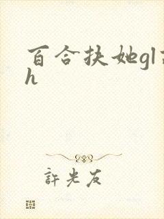 百合扶她gl高h