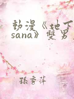 动漫《地下偶像sana》双男主