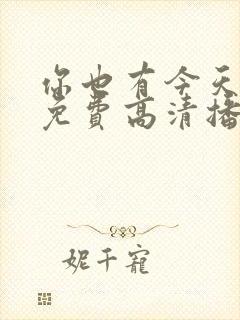 你也有今天全集免费高清播放