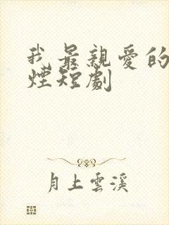 我最亲爱的柳如烟短剧