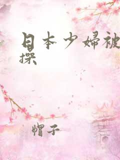 日本少妇被黑人操